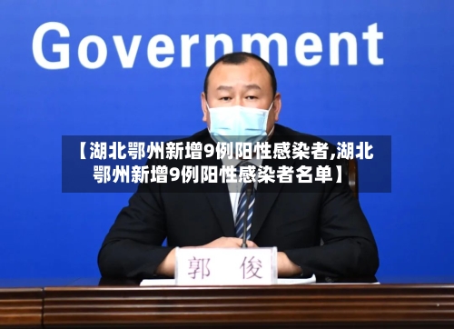 【湖北鄂州新增9例阳性感染者,湖北鄂州新增9例阳性感染者名单】