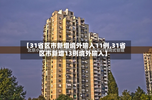 【31省区市新增境外输入11例,31省区市新增13例境外输入】-第2张图片