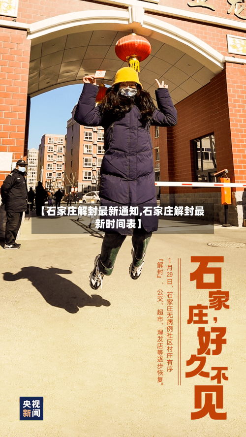 【石家庄解封最新通知,石家庄解封最新时间表】-第3张图片