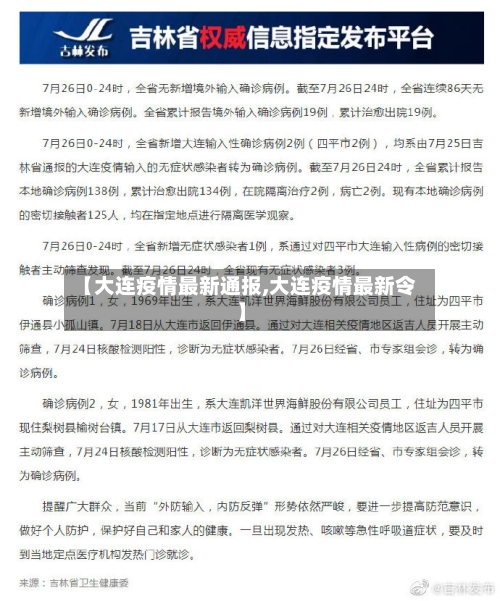 【大连疫情最新通报,大连疫情最新令】
