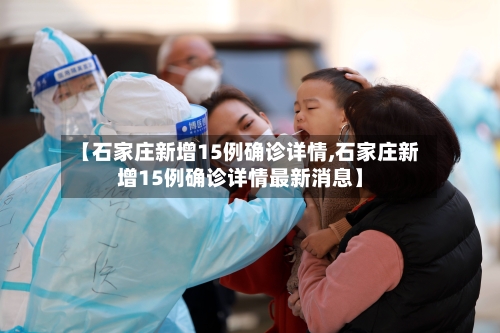 【石家庄新增15例确诊详情,石家庄新增15例确诊详情最新消息】