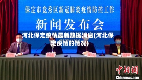河北保定疫情最新数据消息(河北保定疫情的情况)