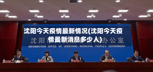 沈阳今天疫情最新情况(沈阳今天疫情最新消息多少人)