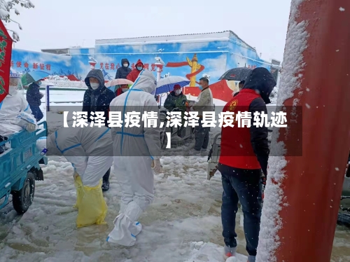 【深泽县疫情,深泽县疫情轨迹】