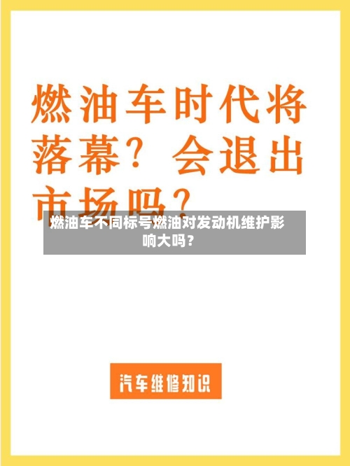 燃油车不同标号燃油对发动机维护影响大吗？-第3张图片
