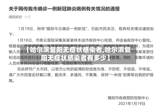 【哈尔滨复阳无症状感染者,哈尔滨复阳无症状感染者有多少】