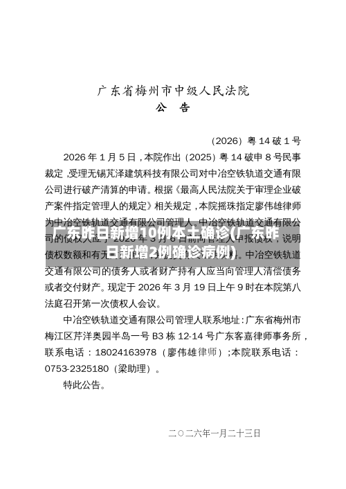 广东昨日新增10例本土确诊(广东昨日新增2例确诊病例)-第3张图片
