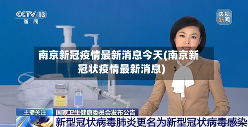 南京新冠疫情最新消息今天(南京新冠状疫情最新消息)-第2张图片