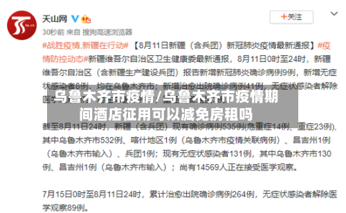 乌鲁木齐市疫情/乌鲁木齐市疫情期间酒店征用可以减免房租吗-第2张图片