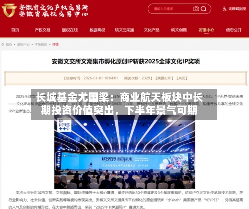 长城基金尤国梁：商业航天板块中长期投资价值突出，下半年景气可期-第2张图片