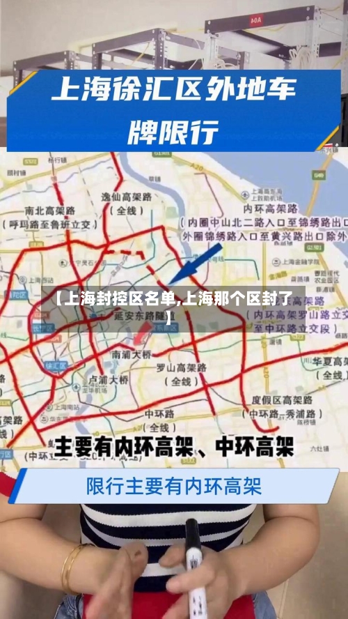 【上海封控区名单,上海那个区封了】