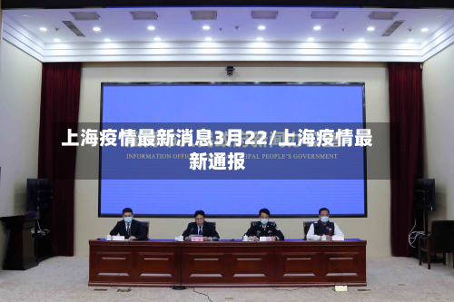 上海疫情最新消息3月22/上海疫情最新通报-第2张图片