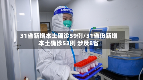 31省新增本土确诊59例/31省份新增本土确诊53例 涉及8省