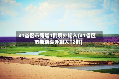 31省区市新增1例境外输入(31省区市新增境外输入12例)
