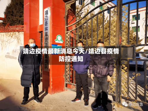 靖边疫情最新消息今天/靖边县疫情防控通知