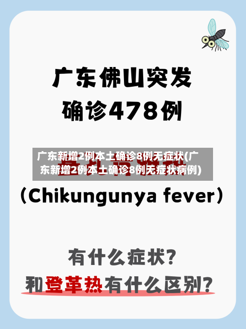 广东新增2例本土确诊8例无症状(广东新增2例本土确诊8例无症状病例)-第2张图片