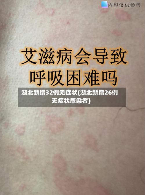 湖北新增32例无症状(湖北新增26例无症状感染者)