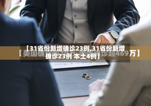 【31省份新增确诊23例,31省份新增确诊23例 本土4例】-第3张图片