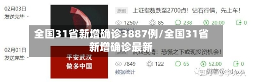 全国31省新增确诊3887例/全国31省新增确诊最新
