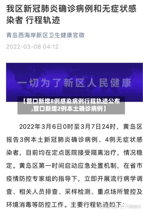 【营口新增8例感染病例行程轨迹公布,营口新增2例本土确诊病例】-第2张图片