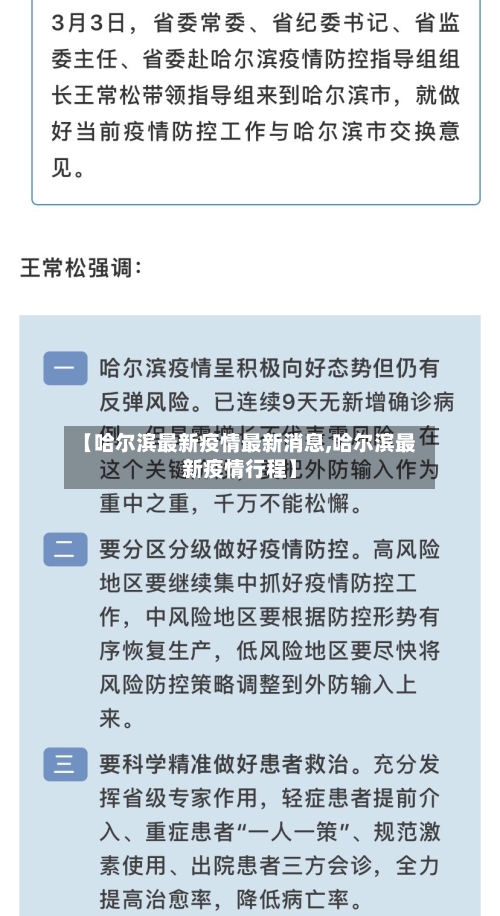 【哈尔滨最新疫情最新消息,哈尔滨最新疫情行程】