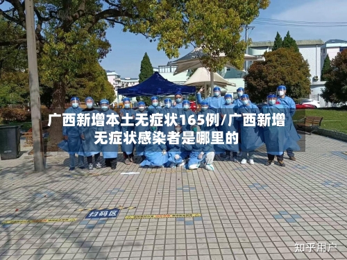 广西新增本土无症状165例/广西新增无症状感染者是哪里的