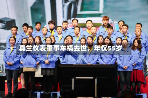 真兰仪表董事车祸去世	，年仅55岁-第2张图片