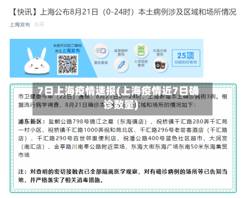 7日上海疫情速报(上海疫情近7日确诊数量)