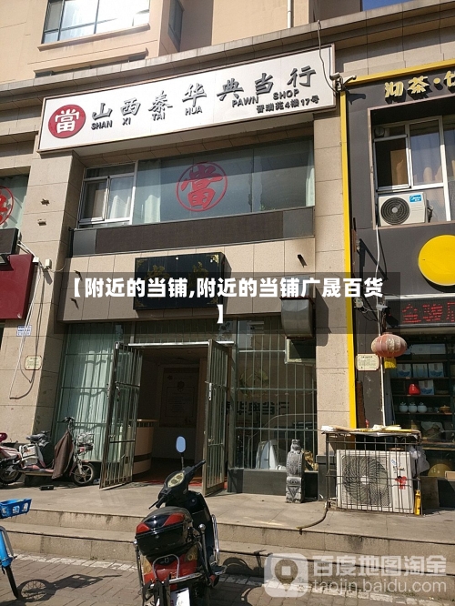 【附近的当铺,附近的当铺广晟百货】-第2张图片