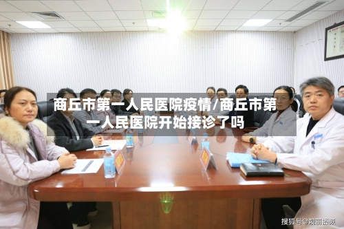 商丘市第一人民医院疫情/商丘市第一人民医院开始接诊了吗-第3张图片