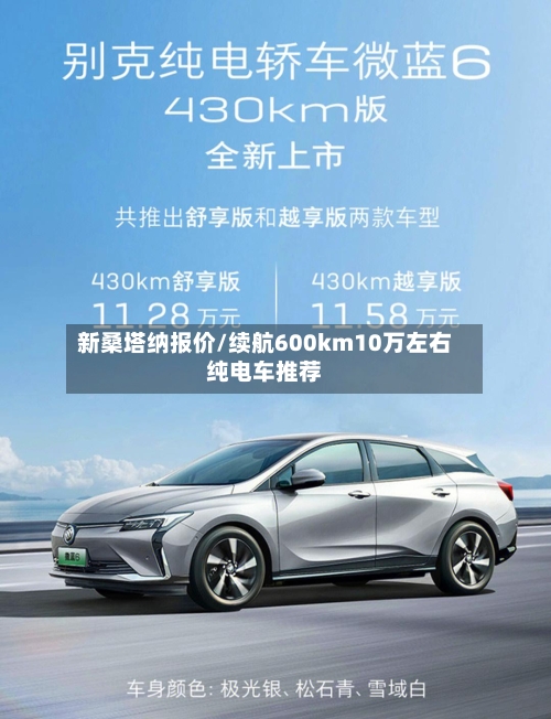 新桑塔纳报价/续航600km10万左右纯电车推荐