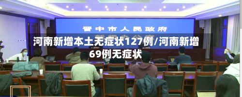 河南新增本土无症状127例/河南新增69例无症状