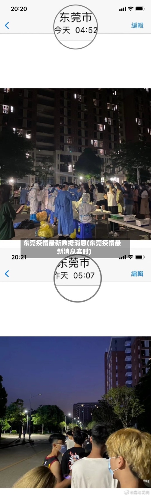 东莞疫情最新数据消息(东莞疫情最新消息实时)-第2张图片