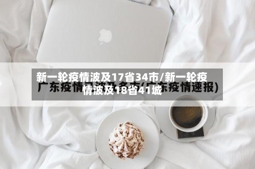 新一轮疫情波及17省34市/新一轮疫情波及18省41城-第1张图片