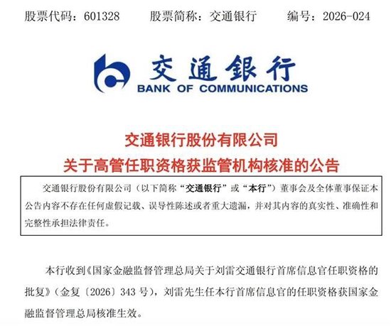 交行首席信息官获批上任，总行刚因重要信息系统应急管理不足等受罚