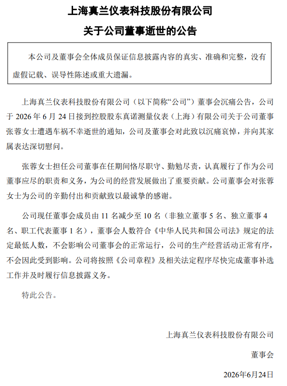 真兰仪表董事车祸去世，年仅55岁