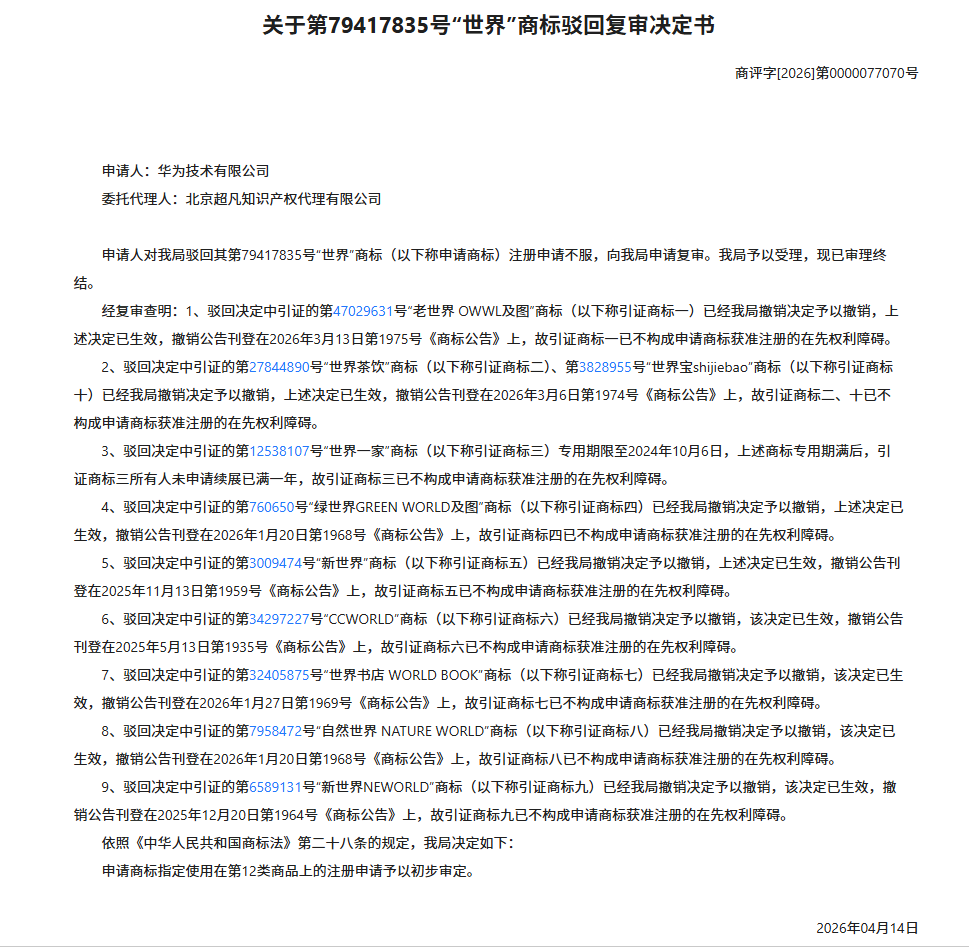 华为申请“世界	”商标引热议
